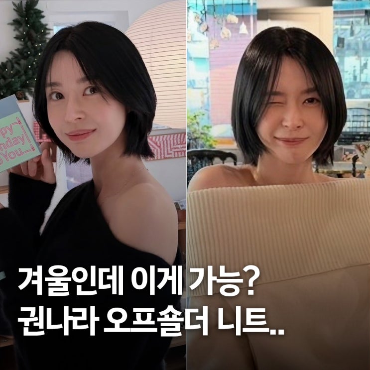  어깨 노출.. 권나라 겨울 오프숄더 니트 코디 비교