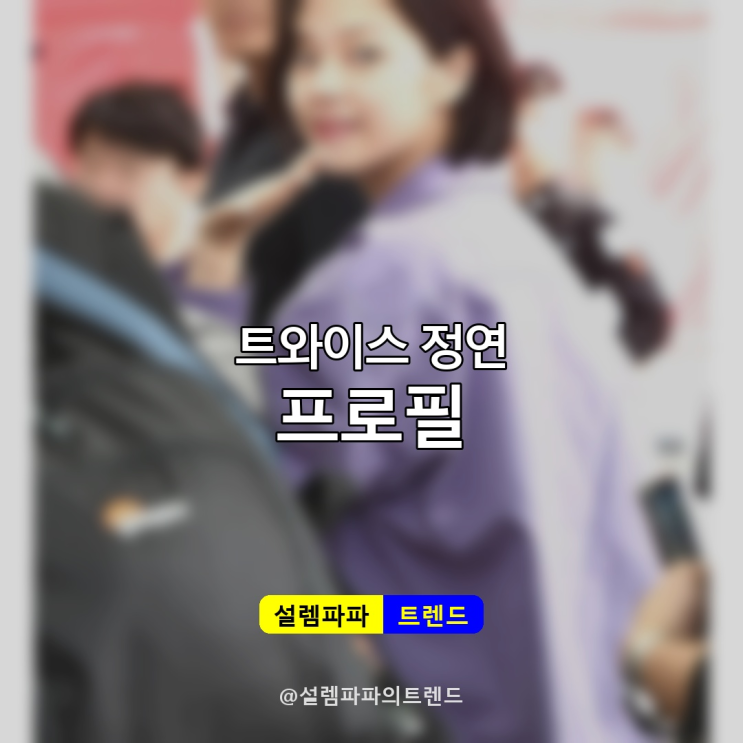  트와이스 정연 프로필 총정리 - 168cm 리드보컬의 건강 회복 근황까지