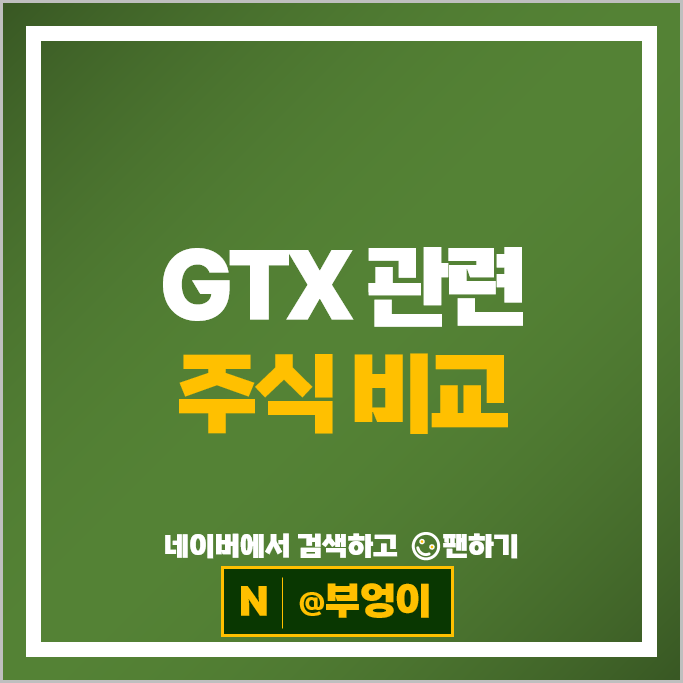 GTXA GTX-C 관련 주식 대우건설 현대로템 유진기업 한진중공업 주가