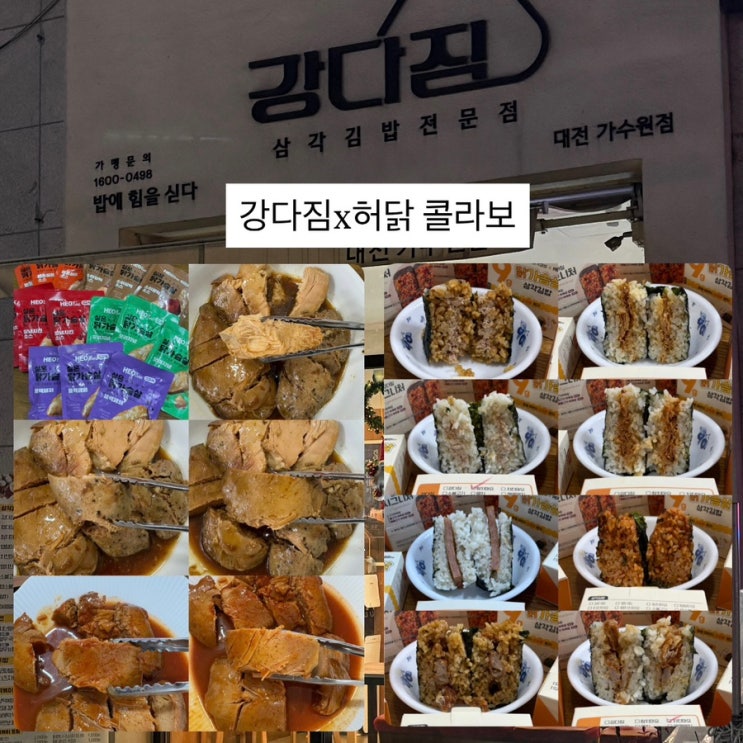  강다짐x허닭 콜라보! 허닭 촉촉한 실온 닭가슴살이 들어간 강다짐 매콤칠리, 소이갈릭 닭가슴살 삼각김밥 후기