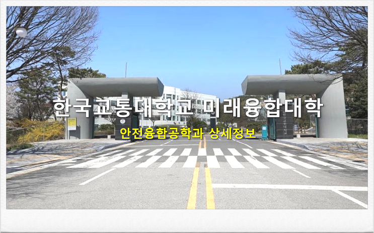  한국교통대학교 미래융합대학 안전융합공학과 상세정보