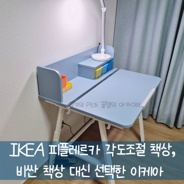  아이 책상 고민 끝에 고른 이케아 피플레르카, 의외로 만족한 이유