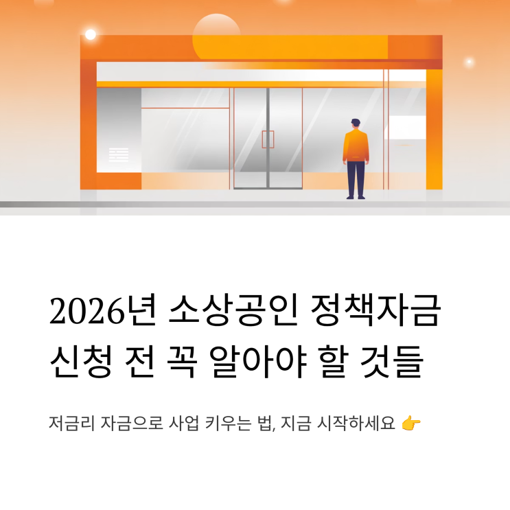  [2026 소상공인 정책자금] 사장님 필독! 저금리 대출 종류부터 신청 자격, '광클' 성공 꿀팁까지 총정리