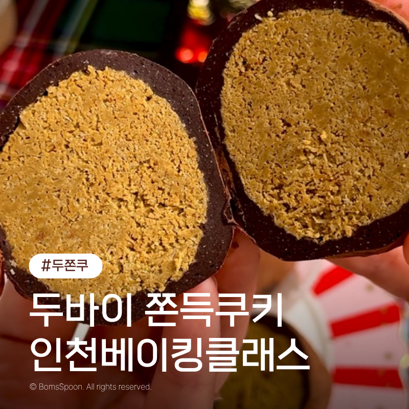 두바이 쫀득쿠키 보관법 두쫀쿠 인천베이킹클래스