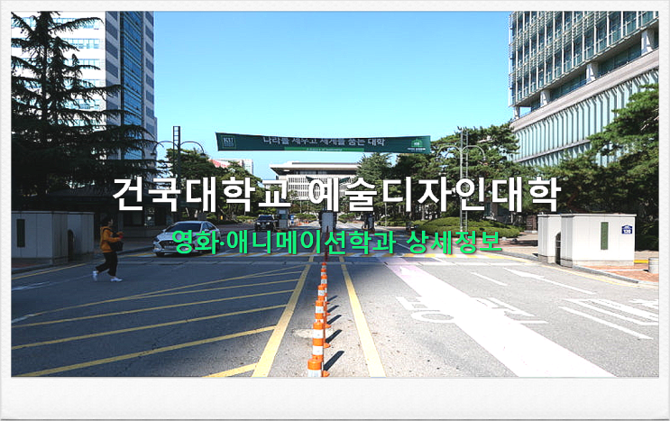  건국대학교 예술디자인대학 영화·애니메이션학과 상세정보