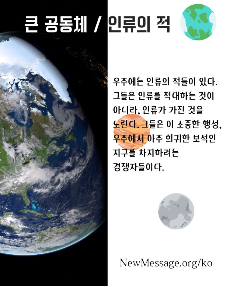  [큰 공동체] 인류의 적