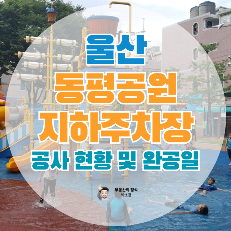  울산 달동 먹자골목 동평공원 공영주차장 공사 현황 및 준공일 (위치, 주차면수)