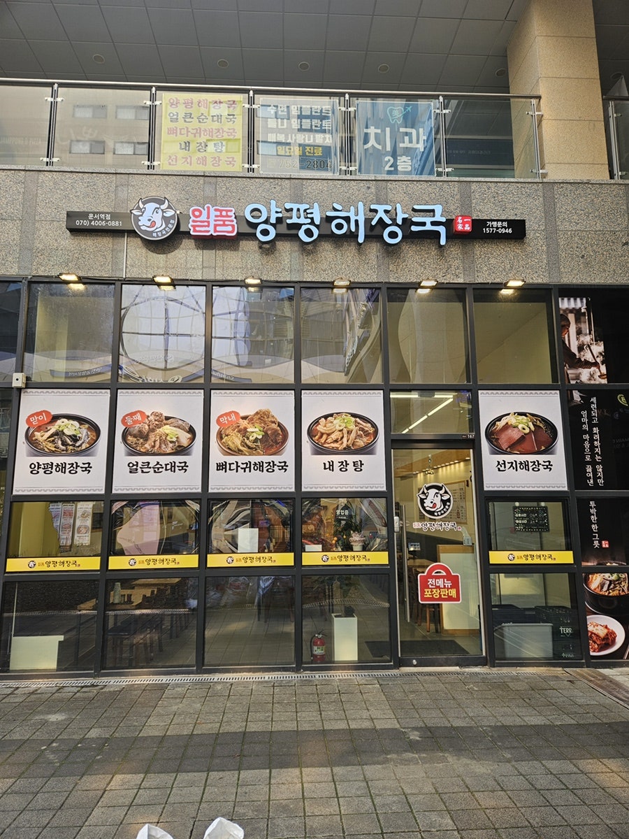 일품양평해장국 인천운서점 사진 1