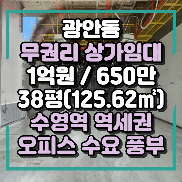  광안동무권리상가임대, 수영역 역세권 대로변 오피스상권과 유동인구 많은 곳, 수영역 층고높은 무권리 상가임대, 광안동상가임대