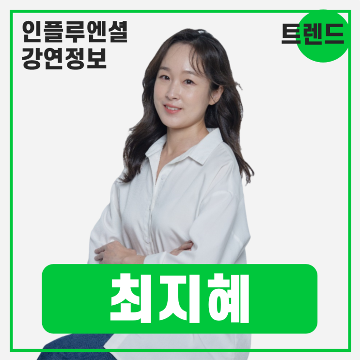  [강연 정보] 최지혜 트렌드코리아 소비트렌드분석센터 연구위원 - 트렌드코리아 2026 #트렌드