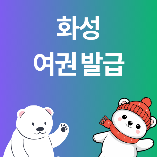 경기도 화성시 여권 발급 장소 기관 인터넷 신청 시청 주차 정보 전화번호 안내
