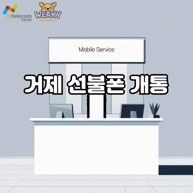  거제 선불폰 개통, 기존 방식이 막히는 순간의 현실적인 선택