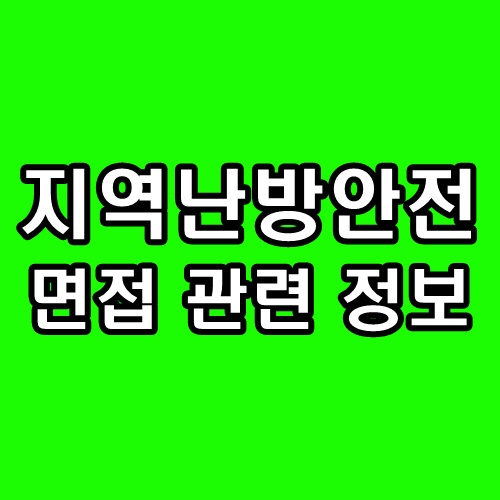  지역난방안전 면접 후기 행정 열수송 기출 질문 정리