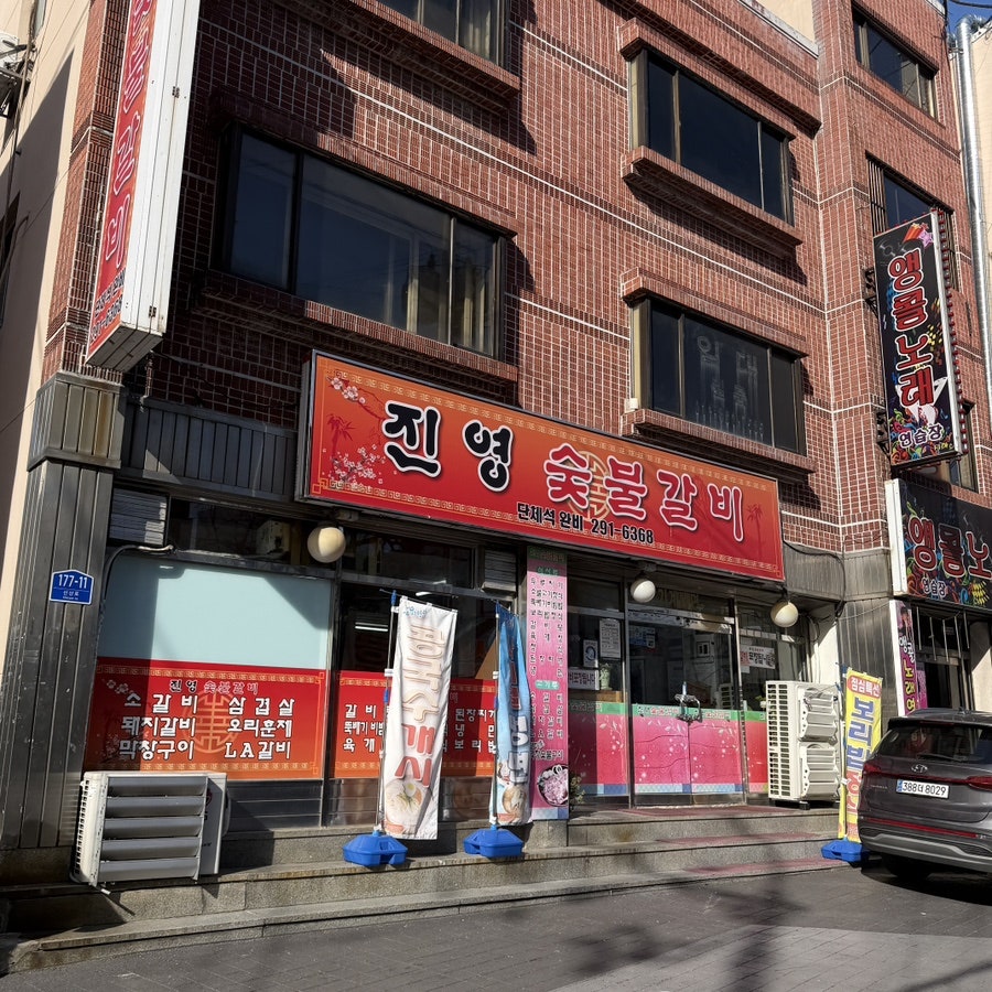진영숯불갈비 사진 1