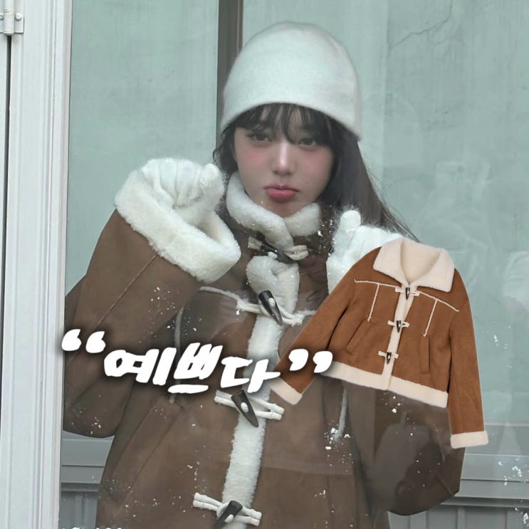  장원영, 겨울 감성 비주얼? 겨울 무스탕 코디로 완성!