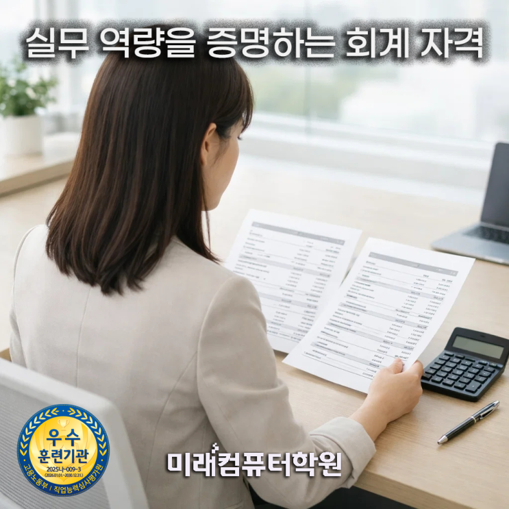  부산국비지원교육-회계·세무 취업의 핵심, 전산세무 1급·TAT 1급 한 번에 준비하기