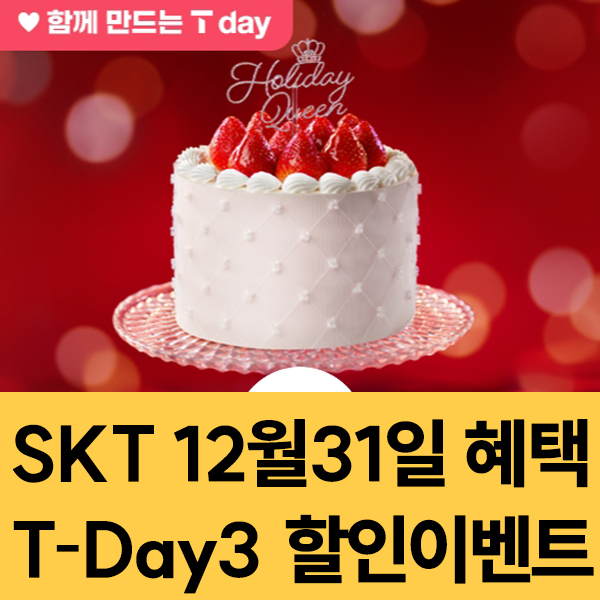  SKT 멤버십 12월31일 SKT T-Day3 할인 이벤트