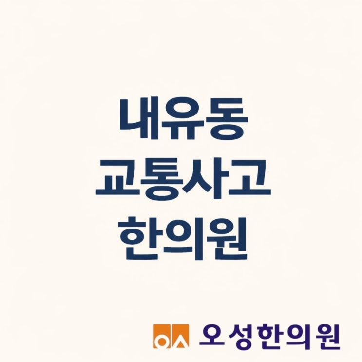  내유동 교통사고 한의원, 봉일천 오성 한의원