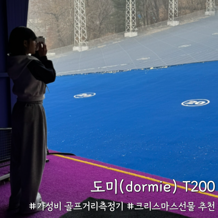  [도미(dormie) T200] 리뷰｜가성비 골프거리측정기 & 크리스마스선물 추천