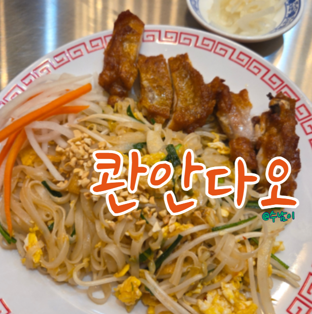  국물 말고 볶음 쌀국수 땡길 때 서면 롯백 콴안다오