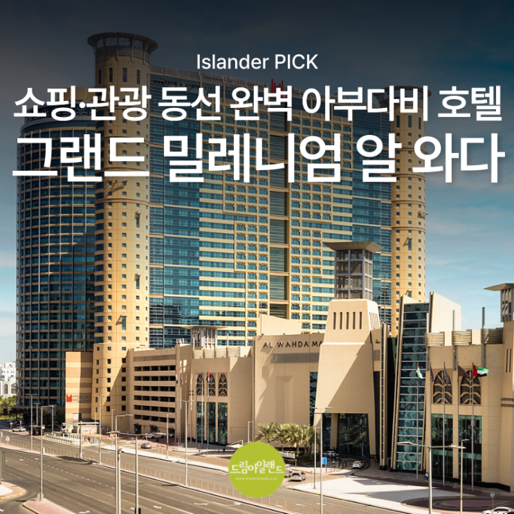  쇼핑몰과 바로 연결되는 아부다비 호텔 추천 그랜드 밀레니엄 알 와다