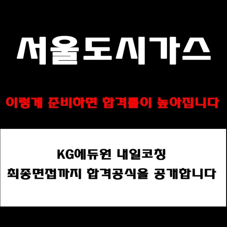  서울도시가스 면접 이렇게 준비하세요! 실제 후기와 직무·인성 면접 예상 질문 및 합격전략과 구직자 후기