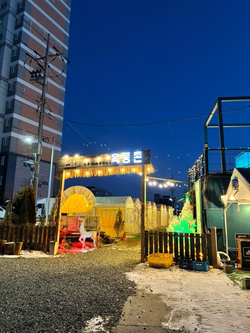 옥동촌