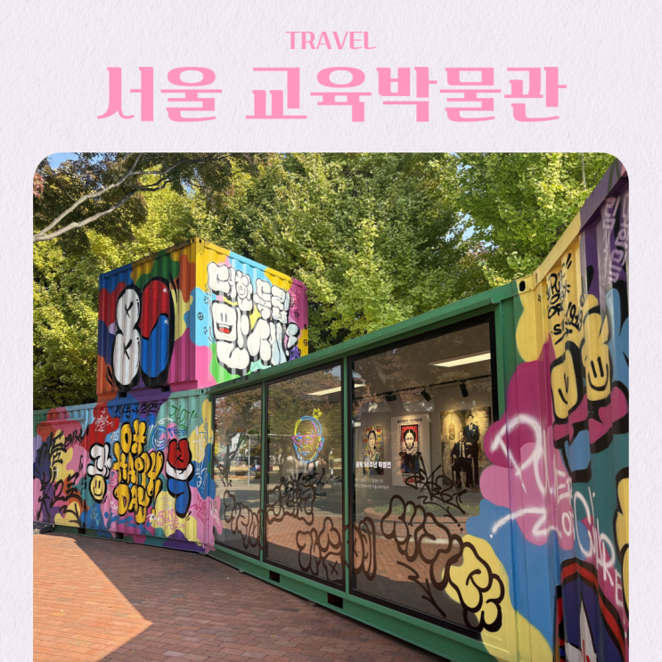  서울 실내 데이트 서울교육박물관 광복 80주년 기념 그라피티 특별전