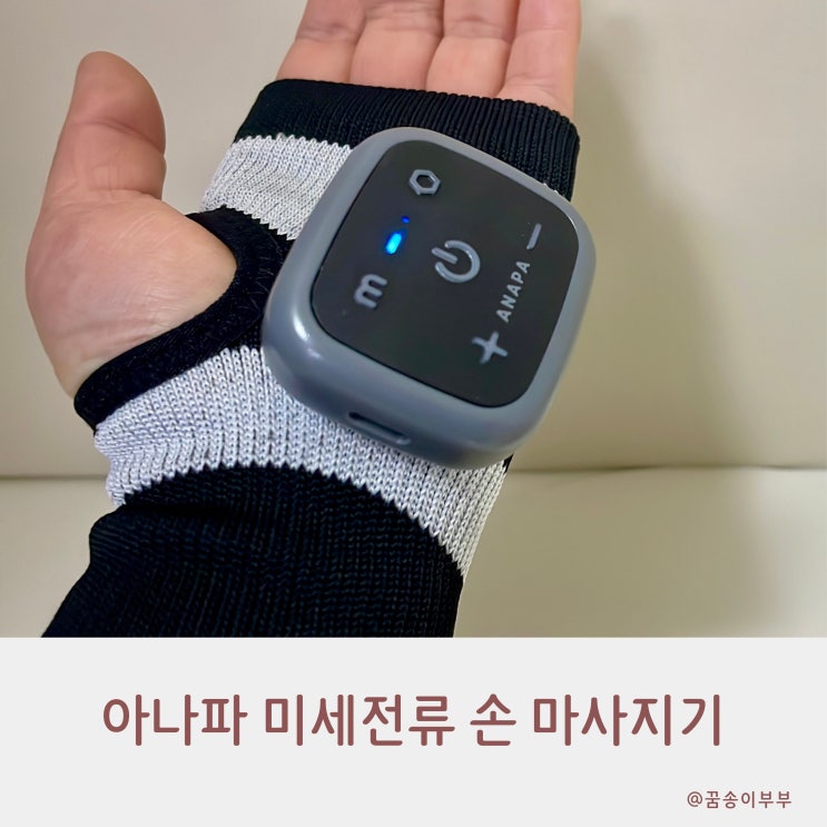  아나파 미세전류 손 마사지기 시원하게 풀어줘요