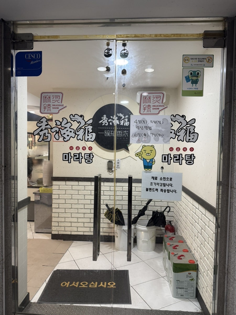 수해복마라탕 성대점 사진 2