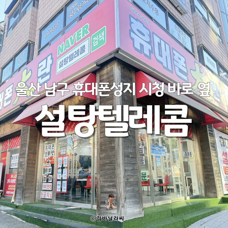  울산 남구 휴대폰성지 일요일 오픈 시청 근처 설탕텔레콤