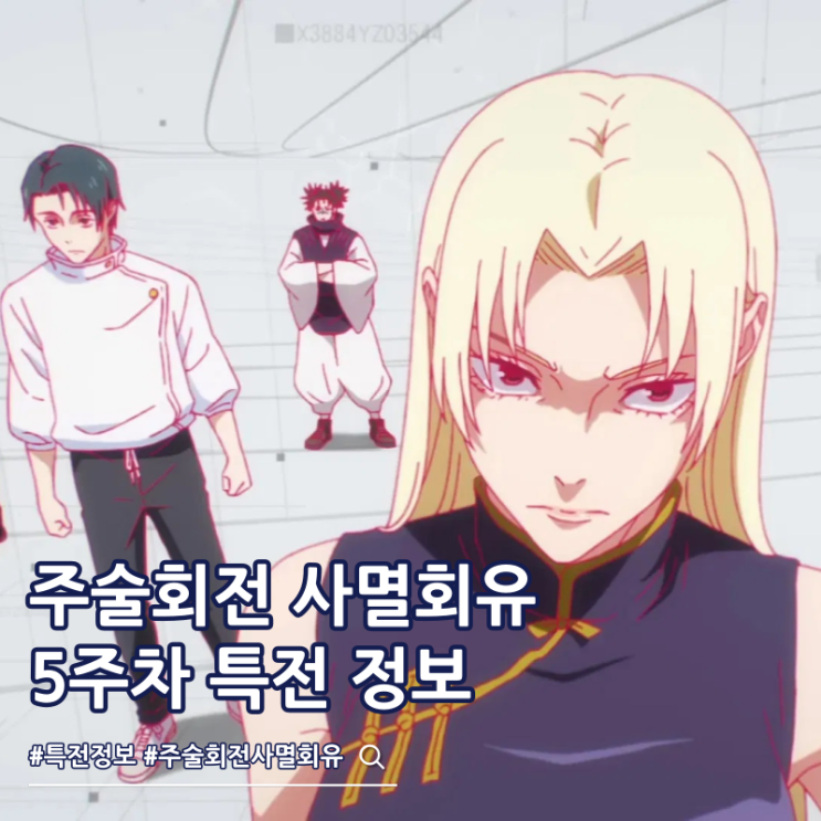  주술회전 사멸회유 극장판 5주차 특전 달력 증정
