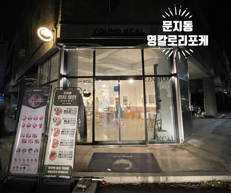  영칼로리포케&샐러드 문지동 본점 | 간편하고 영양까지 챙긴 덮밥, 포케+그릭요거트볼까지 깔끔 코스