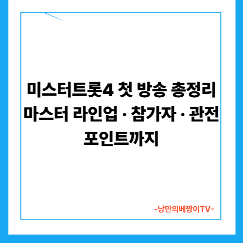 미스터트롯4 첫 방송 총정리｜마스터 라인업·참가자·관전 포인트까지
