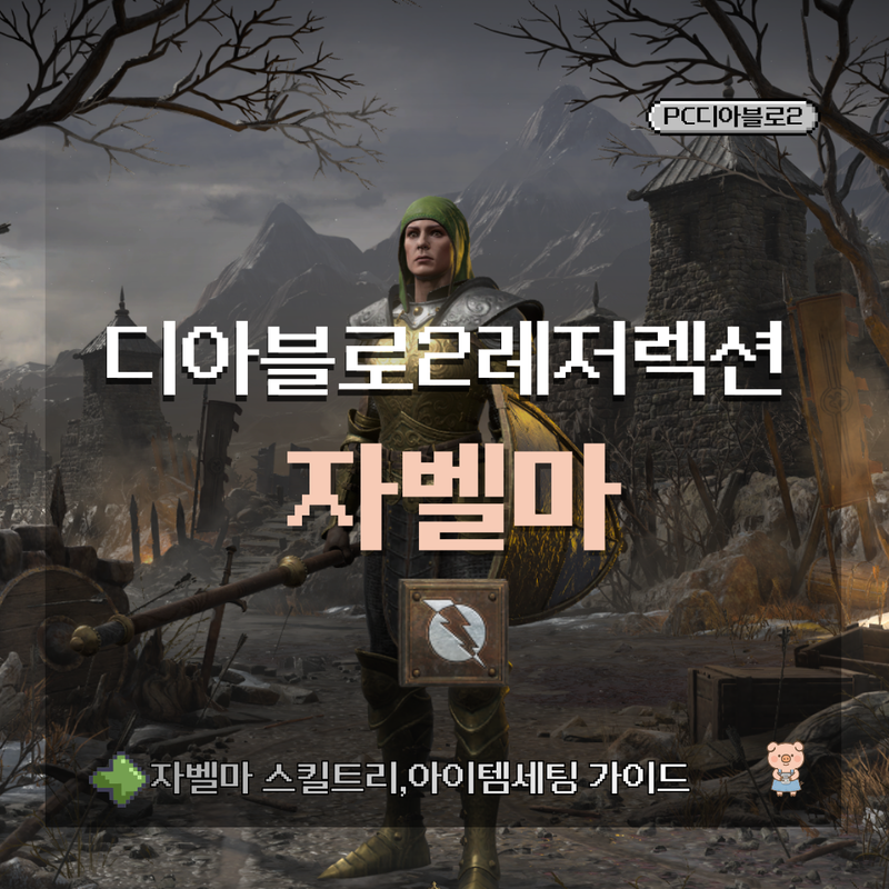 디아블로2레저렉션 아마존 공략 스킬트리,스탯,아이템세팅(faet.디아2 자벨마)
