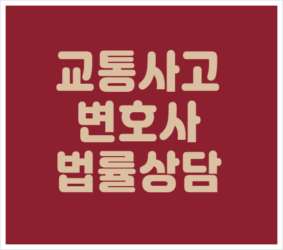  부산 사하구 교통사고전문변호사 교통사고변호사상담 무료법률상담 교통사고소송