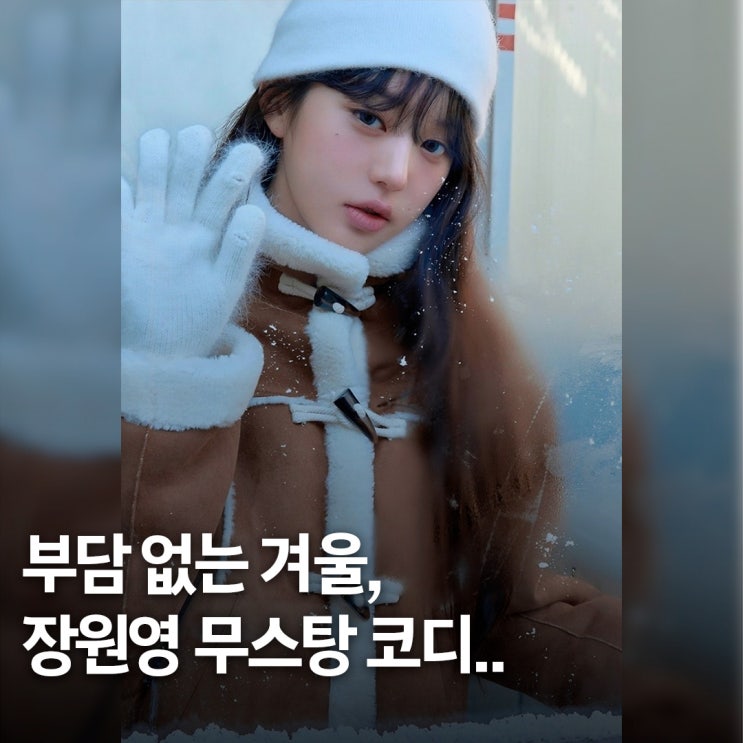  패딩 대안 찾는다면..? 장원영 겨울 무스탕 코디 추천
