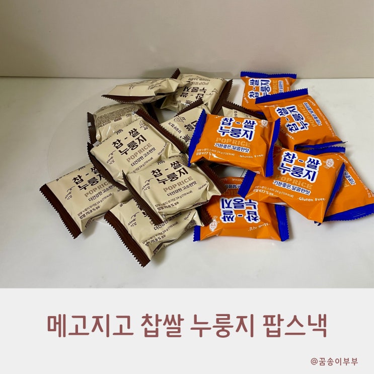  메고지고 찹쌀 누룽지 팝스낵 바삭한 식감의 쌀과자