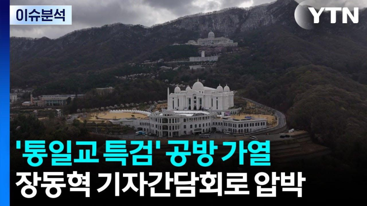 '통일교 특검법' 공방...<b>장동혁 기자간담회</b>로 압박 / YTN