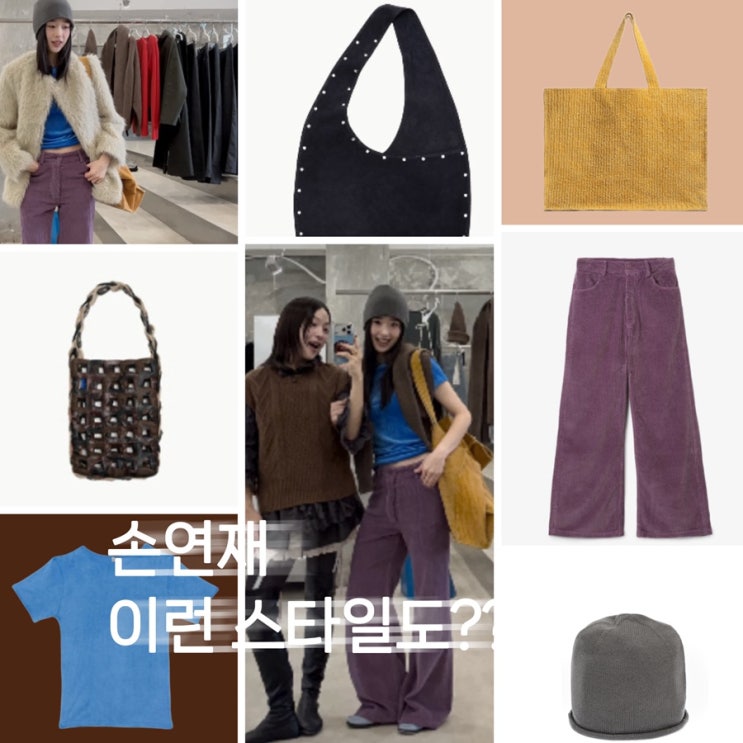 힙해진 손연재! 이런 룩도 찰떡소화한다규 보라색 코듀로이 팬츠 파란 티셔츠 비니 가방 정보 구입처까지
