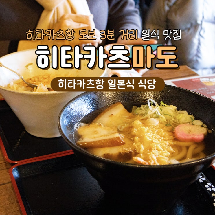  대마도 히타카츠 맛집 마도 메뉴 가격 후기