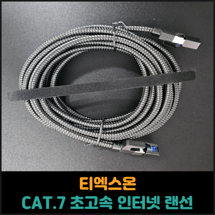  티엑스온 CAT7 10기가 초고속 인터넷 랜선 후기