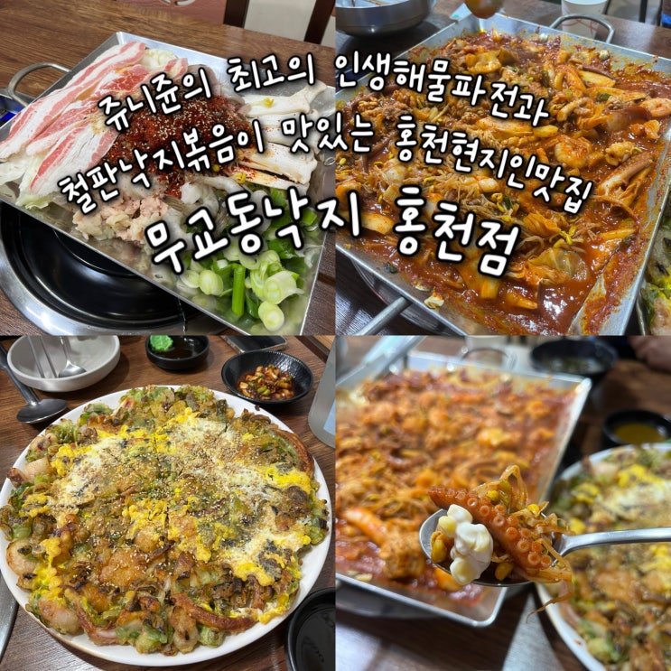  내돈내산 | 쥬니쥰 최고의 인생해물파전과 철판낙지볶음이 맛있는 홍천현지인맛집 “무교동낙지 홍천점”
