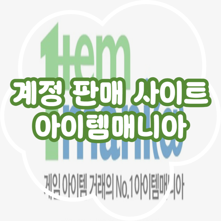  계정 판매 사이트 1위 아이템매니아만의 특별한 장점