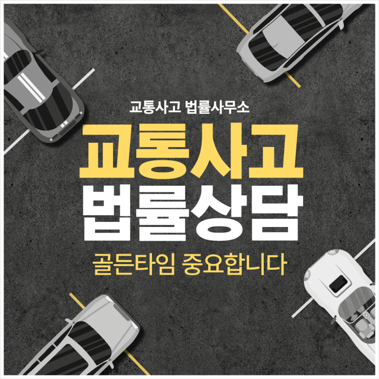  부산 사상구 교통사고전문변호사 교통사고변호사상담 무료법률상담 교통사고소송