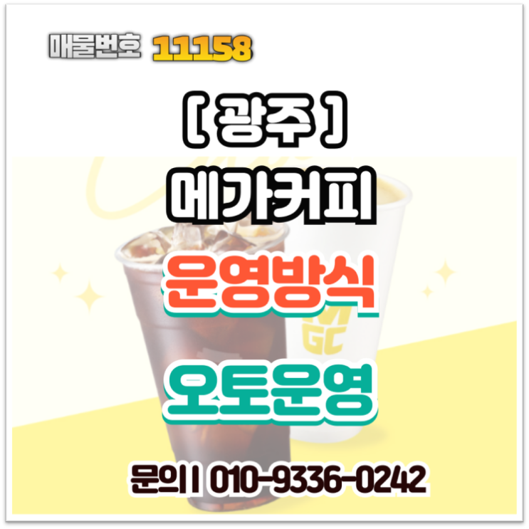  [광주 메가커피 창업] 안정적인 매출의 양도양수, 오토 운영으로 월 550만 원 이상 수익?