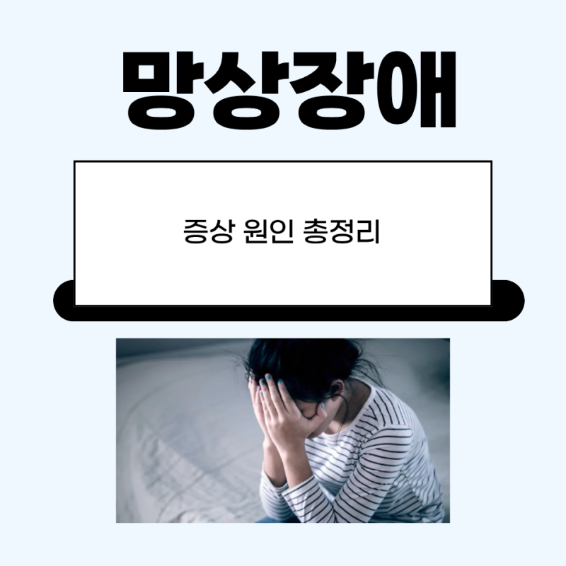 망상장애 증상 원인 현실과 상상의 경계가 무너질때