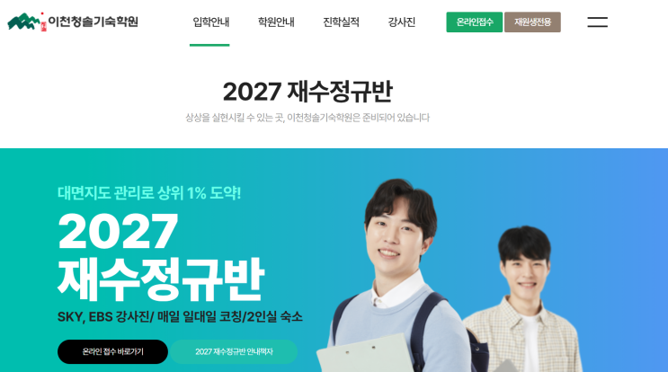  희망 대학 합격으로 가는 지름길 차별화 전략 선택과 집중 이천 청솔기숙학원 대입 재수 정규반 모집