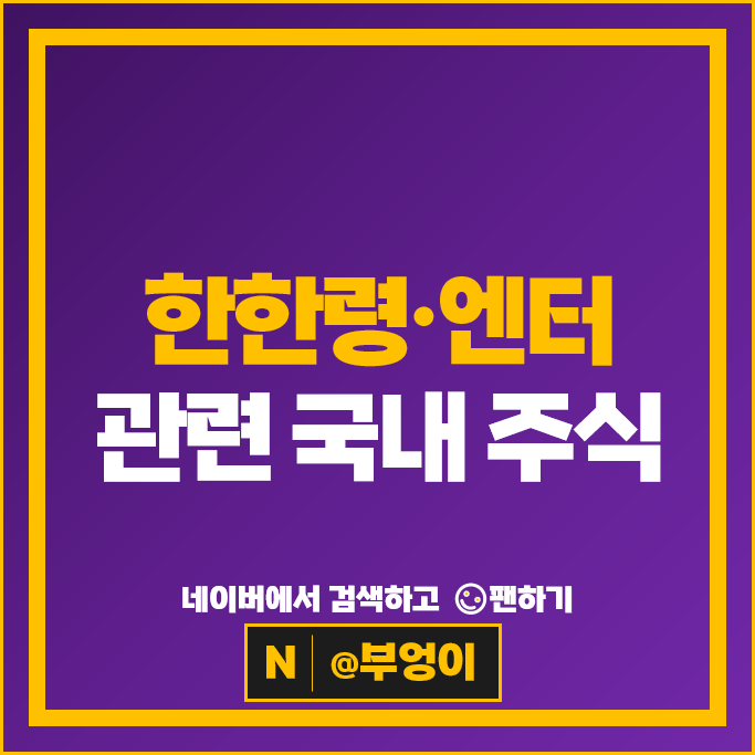 엔터주 한한령 관련주 JYP 하이브 주가 YG 에스엠 SM 주식