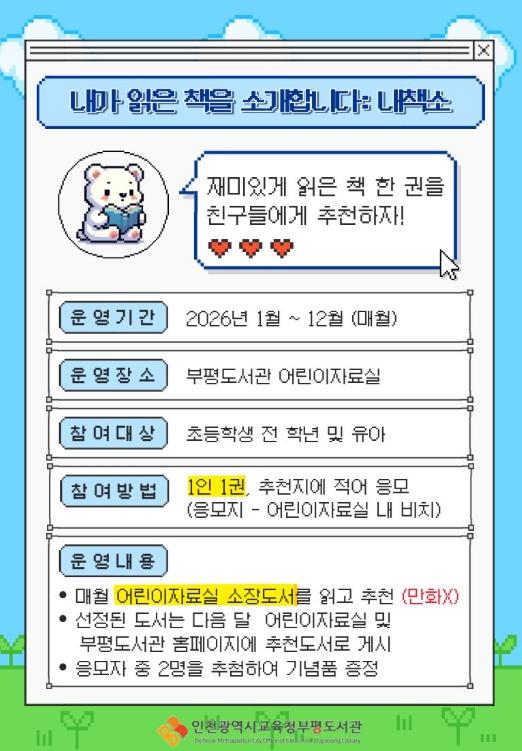 인천광역시교육청부평도서관, 2026년 어린이 참여형 독서활동 ‘내가 읽은 책을 소개합니다’ 운영